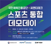 국민체육진흥공단·씨앤티테크, 스포츠 통합 데모데이 개최