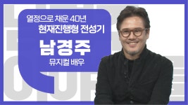 [이야기를 담다] 뮤지컬 배우 남경주