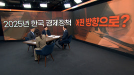 [경제 토크쇼 픽] 불확실성 커진 경제…2025년 전망은?