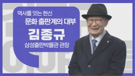 [이야기를 담다] 김종규 삼성출판박물관 관장