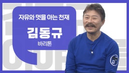 [CEO인사이트] 이야기를 담다 비하인드 - 자유와 멋을 아는 천재…바리톤 김동규 편