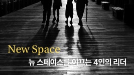 [CEO인사이트] 뉴 스페이스를 이끄는 4인의 리더…일론 머스크는 개척자