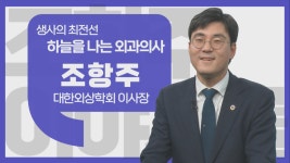 [이야기를 담다] 조항주 대한외상학회 이사장…환자가 살아야 의사도 산다