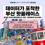 [매경TV 핫플레이스] 체험에 감성까지 더해진 ‘부산’ 낭만의 소비 시대를 이끌다