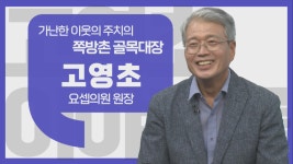 이야기를 담다 고영초 요셉의원 원장…문턱 없는 병원을 만들다