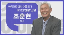 [이야기를 담다] 조훈현 9단, 바둑 명인의 끝나지 않은 승부
