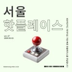[매경TV 핫플레이스] 올해 3분기 서울 핫플레이스는
