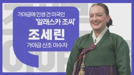 [이야기를 담다] 조세린 가야금 산조 이수자…가야금과 함께한 33년 세월