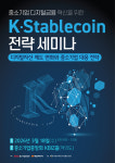 한국블록체인사업협동조합, 'K-스테이블코인 전략 세미나' 개최