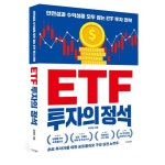 [신간]초보 투자자를 위한 ETF 실전 노하우 'ETF 투자의 정석'