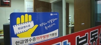 부동산 중개 수수료 현금영수증 발행 유명무실