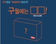 한미약품 구구 티저광고로 관심집중…구구팔팔 마케팅
