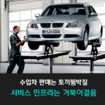 [카드뉴스] 수입차 판매는 토끼뜀질, AS센터는 거북이걸음
