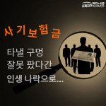 [카드뉴스] 사기 보험금 타낼 구멍 잘못 팠다간 인생 나락으로