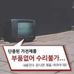 [카드뉴스] 단종된 가전제품, 부품 없어 수리불가...내용연수 끝나면 버려야 돼?