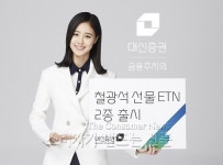 대신증권, 철광석 선물 ETN 2종 선보여