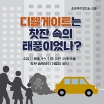 [카드뉴스] 디젤게이트는 찻잔 속 태풍이었나?