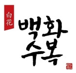 롯데주류, 안성맞춤 설 선물 백화수복 추천...75년 전통 대표 차례주