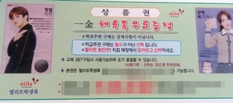 체육복 증정 이벤트 이용해 엘리트 교복 구매, 알고 보니 제값 다 받은 낚시질?