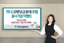 하나금융투자, 하나 고배당금융테크랩 가입자 이벤트 연말까지 진행