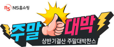 NS홈쇼핑, 6월 한달간 상반기결산 주말대박찬스 특집방송