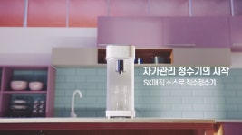 SK매직, 자가관리 정수기의 시작...스스로 직수 정수기 광고 온에어