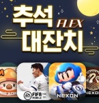 넥슨, 모바일 게임 대상 카카오페이 결제 이벤트 실시