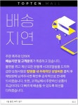 신성통상 탑텐몰 무리한 행사 감당 못하고...고객센터 불통·배송지연에 소비자들 분통