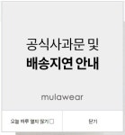 뮬라웨어 물류 불안정에도 블프 강행해 소비자 불만 폭발...고객 채널 모두 먹통
