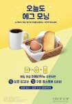 카페 드롭탑, 토스트·삶은 달걀 무료 제공 모닝서비스 개시