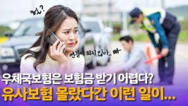 [영상뉴스] 우체국보험은 보험금 받기 어렵다? 유사보험 몰랐다간 이런 일이...