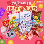세븐일레븐, 사탕은 곁에 두자 화이트데이 선물세트 판매