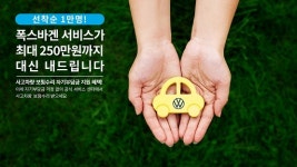 폭스바겐코리아, 자차 보험 수리 시 자기부담금 실비로 지원