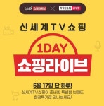 신세계TV쇼핑, 17일 카카오쇼핑라이브 최초 독점 방송