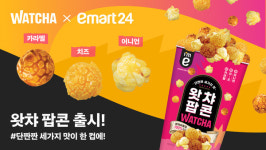 왓챠, 이마트24와 왓챠 팝콘 출시...프리미엄 이용권 누구나 100% 당첨