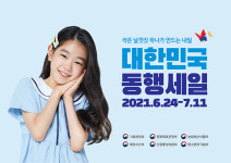 대한민국 동행세일 백화점·마트·온라인몰·편의점 등 일제히 할인행사