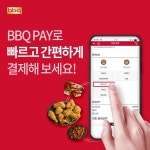 BBQ, 자사앱 간편결제 시스템 BBQ페이 활성화로 패밀리 상생 강화