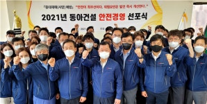 SM동아건설산업, 안전경영선포…회사 존립 최우선 가치는 안전