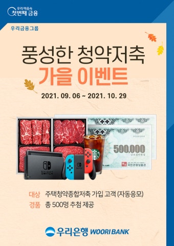 우리은행 청약저축 가을 이벤트 진행.. 총 500명에게 상품 지급