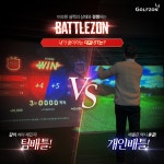 골프존, 배틀존 포인트 경품 일방 취소로 소비자와 갈등...자의적 심사 vs. 부정 플레이