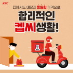 KFC, 최소 주문금액 낮추고 별도 배달팁 도입…전 메뉴 매장가·배달가 통일