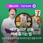 세븐일레븐, 롯데온 온라이브 이벤트...수미네묵은지김치찌개라면 등 최대 59% 할인