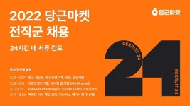 당근마켓, 전직군 간편지원 채용 캠페인 'RECRUIT24' 실시...24시간 내 결과 안내