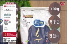 경기도주식회사, 공영홈쇼핑서 물맑은양평 추정쌀 흥행...거래액 1억550만원 기록