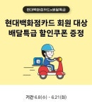 경기도 배달특급, 현대백화점 카드 회원에 최대 1만3000원 할인 쿠폰 지급