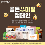 아이배냇 골든저지GF, 분유 고민 도움주는 골든스마일 캠페인 진행