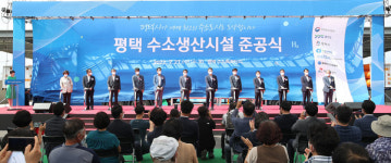 김동연 지사, 국내 최대 규모 평택 수소생산시설 준공식 참석...수소경제 대중화에 최선