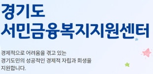 경기도, 금융위기 도민 위해 서민금융복지지원센터가 찾아갑니다