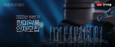 한미약품, 하반기 100여 명 공개채용…9월 19일까지 접수