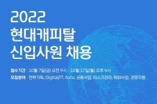 현대캐피탈, 2022년 하반기 신입사원 온라인 채용설명회 개최